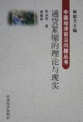 通货紧缩的理论与现实/中国经济前沿问题丛书