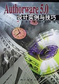 Authorware5.0设计实例与技巧