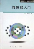 传感器入门/图解机电一体化入门系列