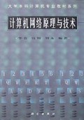 计算机网络原理与技术/大学本科计算机专业教材系列