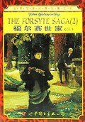 福尔赛世家(2)/世界文学经典名著文库
