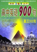 高中英语900句(高三300句)/英语3·6·9丛书