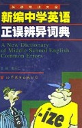 新编中学英语正误辨异词典(精)/英语用法大全系列