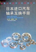 日本进口汽车轴承互换手册(精)