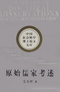 原始儒家考述/中国社会科学博士论文文库