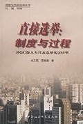 直接选举(制度与过程)/选举与中国政治丛书