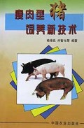 瘦肉型猪饲养新技术