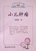 小儿肿瘤/人民卫生文库