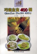巧做主食400例/小木屋生活丛书