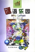 谜语乐园/小木屋生活丛书