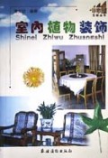 室内植物装饰/小木屋生活丛书