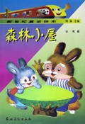 新世纪童话快车——森林小屋(注音版)
