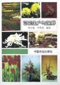 切花生产与保鲜