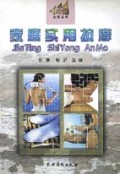 家庭实用按摩/小木屋生活丛书