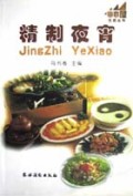 精制夜宵/小木屋生活丛书