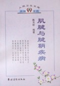 肌腱与腱鞘疾病/人民卫生文库