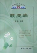 腰腿痛/人民卫生文库