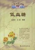 低血糖/人民卫生文库