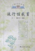流行性感冒/人民卫生文库