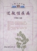 过敏性疾病/人民卫生文库