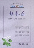 缺乳症/人民卫生文库