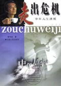 走出危机：中年人生5大危机