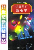 信息基石(微电子)/21世纪新科技画丛