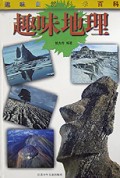 趣味地理(精)/趣味自然科学百科