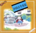 中国古今童谣(精)/彩图汉语拼音读物