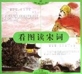 看图读宋词/好娃娃丛书