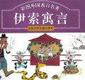 伊索寓言(精)/彩图外国寓言名著