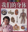 我们的身体(新世纪儿童百科图典)