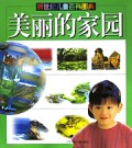 美丽的家园(新世纪儿童百科图典)