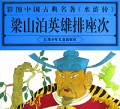 梁山泊英雄排座次(水浒传)/彩图中国古典名著