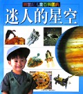 迷人的星空(新世纪儿童百科图典)