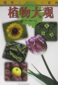 植物大观(精)/趣味自然科学百科