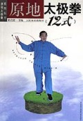 原地太极拳(12式)/原地太极拳系列丛书
