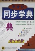 新世纪同步学典(高中代数上)
