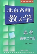 高二数学/北京名师导学丛书