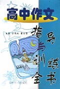 高中作文指导与训练全书