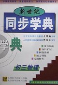新世纪同步学典(初3物理)
