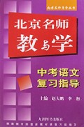 中考语文复习指导/北京名师导学丛书