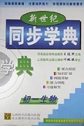 新世纪同步学典(初1生物)