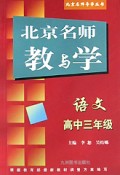 高中语文(3年级)/北京名师导学丛书