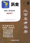 高二历史(最新修订版)/北京名师导学