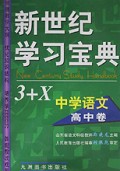 中学语文(高中卷)/新世纪学习宝典3+X