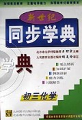 新世纪同步学典(初3化学)