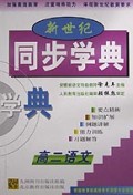 新世纪同步学典(高2语文)