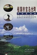 祖国的宝岛台湾(中学生读物)