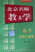 初二数学(最新修订版)/北京名师导学